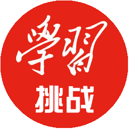 強國挑戰(zhàn)爭上游答題