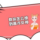 教你撩