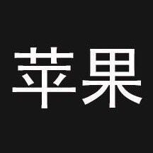 蘋果序列號查詢