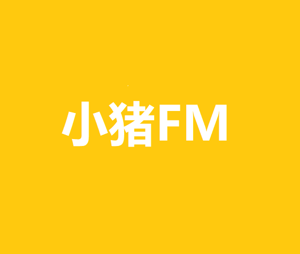 小豬播客