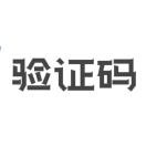 FreeCode驗證碼