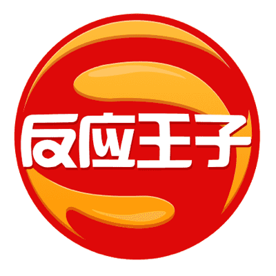 反應(yīng)王子