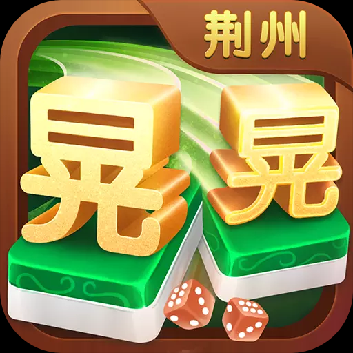 同城游晃晃麻將