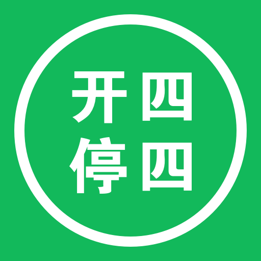 廣州出行助手開四停四