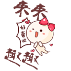 來來趣趣