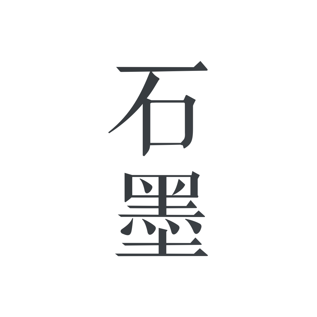 石墨文檔