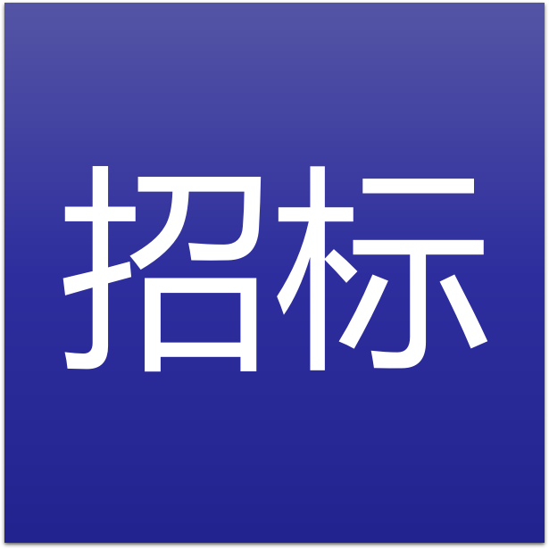 招標(biāo)資訊