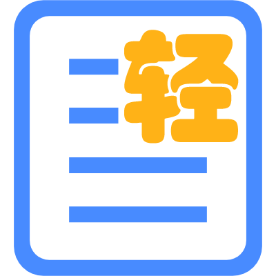 共享輕單