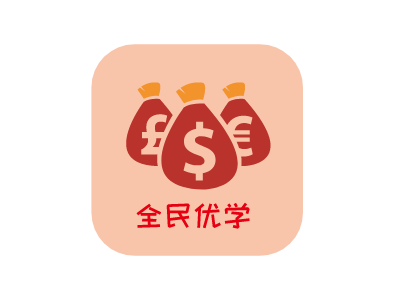 全民優(yōu)學(xué)堂