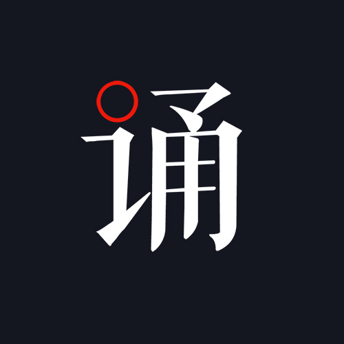 聆誦