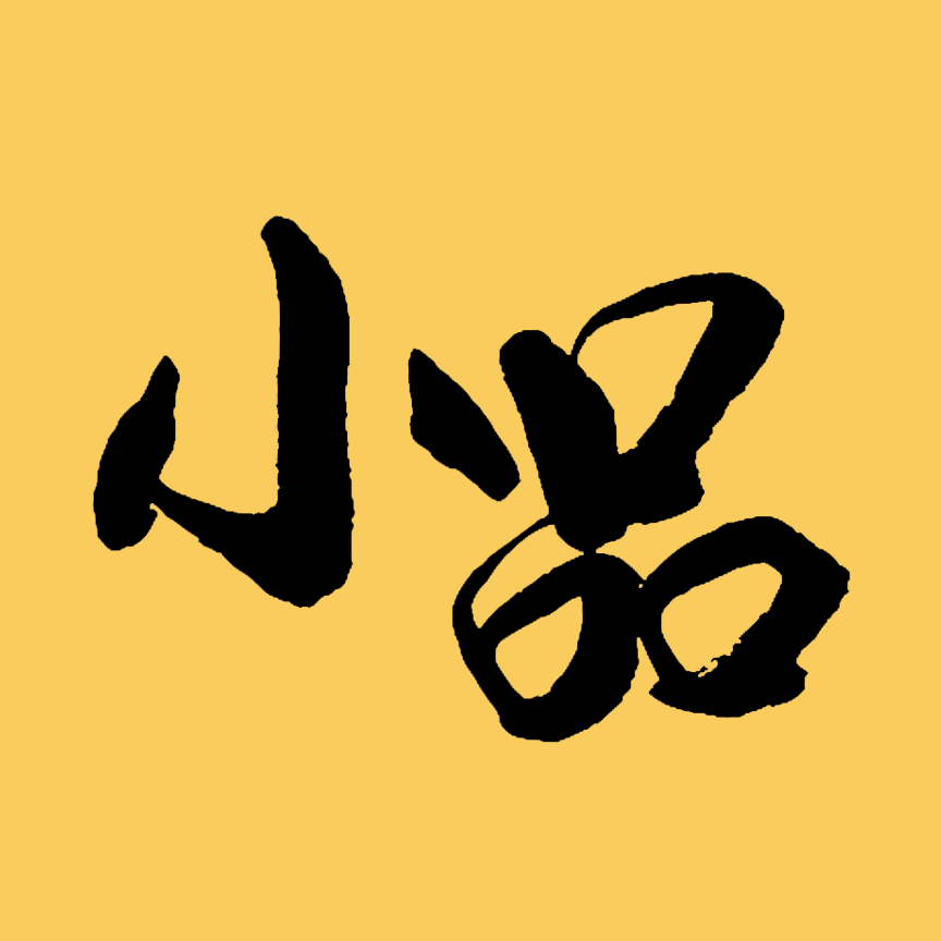 小品我?guī)湍? />
                            </div>
                            <div   id=