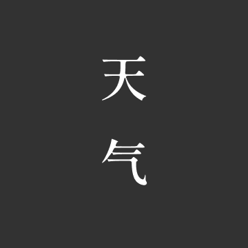 格調(diào)天氣