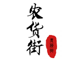 農(nóng)貨街