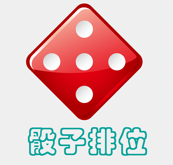 骰子排位