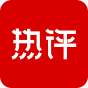 熱點(diǎn)熱評