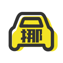 民贏智能挪車