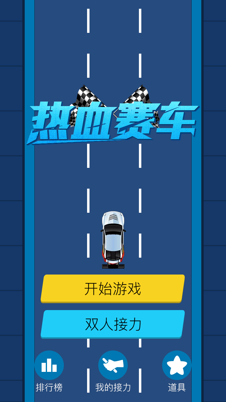 熱血賽車