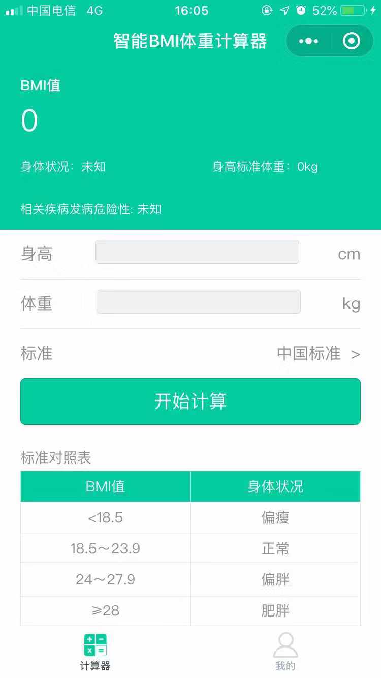 智能bmi体重计算器