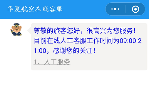 機票驗真,航班改期,航班退票等主要功能,華夏航空小程序將客服加入了